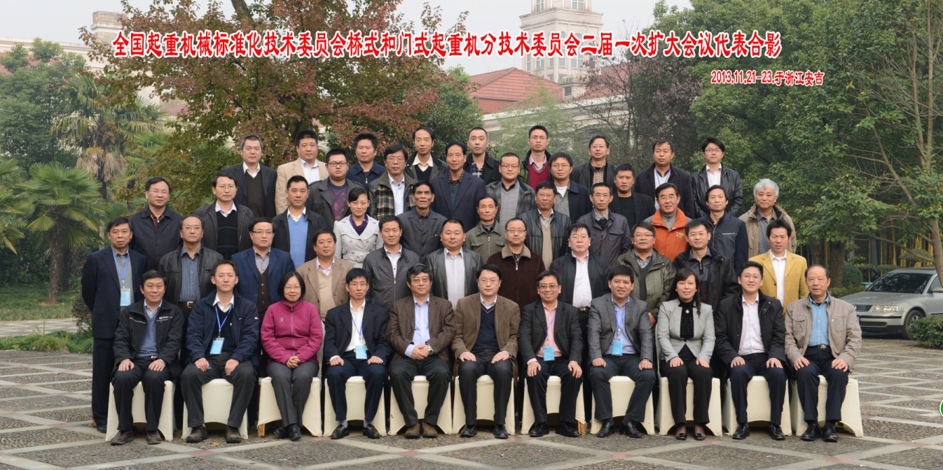 我司應(yīng)邀參加全國起重機(jī)械標(biāo)準(zhǔn)化技術(shù)委員會橋式和門式起重機(jī)分技術(shù)委員會二屆一次擴(kuò)大會議